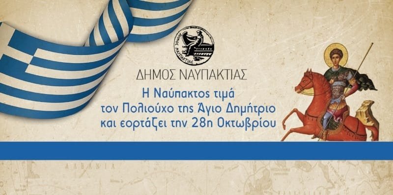 Η Ναύπακτος τιμά τον Πολιούχο της Άγιο Δημήτριο και εορτάζει την 28η Οκτωβρίου