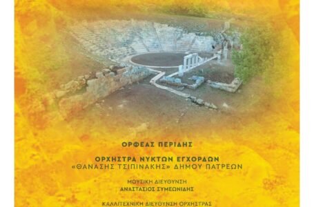 Αιτωλ/νια: Εγκαίνια του έργου στερέωσης και ανάδειξης του αρχαίου θεάτρου Οινιαδών