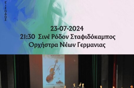 Με δύο εκδηλώσεις συνεχίζει το ταξίδι του το Διεθνές Φεστιβάλ του Δήμου Ανδραβίδας Κυλλήνης στις  23/07/2024 και στις 28/07/2024.