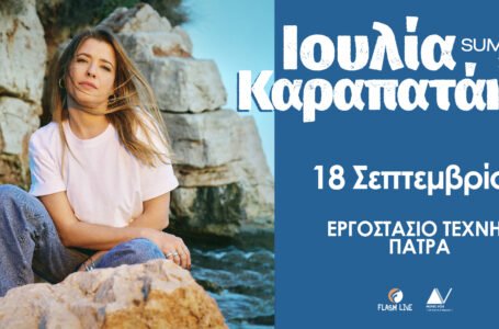 Η Ιουλία Καραπατάκη live στην Πάτρα την Τετάρτη 18 Σεπτεμβρίου