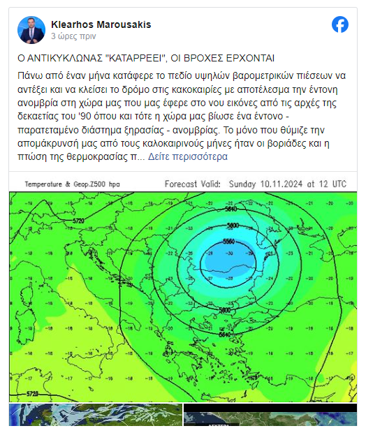 Μαρουσάκης: «Καταρρέει» ο αντικυκλώνας και τελειώνει η ανομβρία -Πότε έρχονται βροχές [χάρτες]