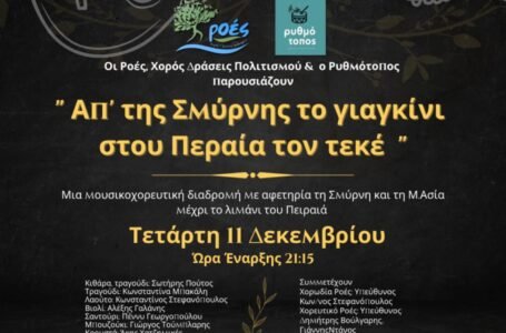 Αύριο, Τετάρτη η μεγάλη μουσικοχορευτική παράσταση απο τις “Ροές, Χορός-Δράσεις Πολιτισμού” και τον “Ρυθμότοπο”